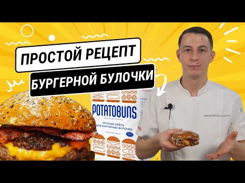 Видео: Простой рецепт "бургерной" булочки PotatoBuns