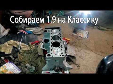 Видео: Собираем мотор 1.9 на классику 2107. Часть 2. Блок 21213 первый запуск