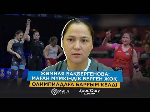 Видео: Күйеуім эгоист болмау керек/ Әлем чемпионатына қатысамын/ Легионерге қарсымын/ ЖӘМИЛЯ БАҚБЕРГЕНОВА