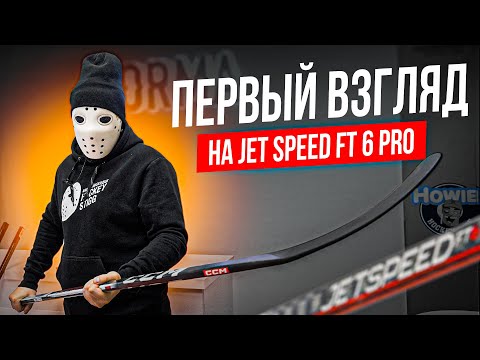 Видео: Распаковка клюшки CCM Jet Speed FT6 Pro \ Первое впечатление.