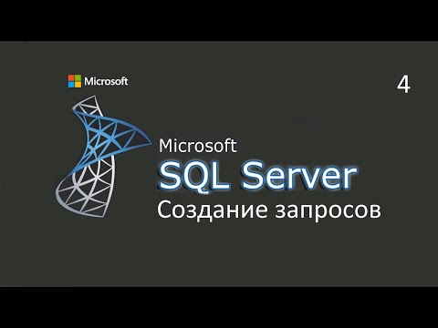 Видео: Создание запросов в MS SQL Server ч.4