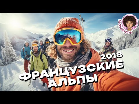 Видео: Французские Альпы: новогодние каникулы на лыжах | пробки, ураган, Куршевель | Илья Варламов