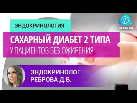 Видео: Эндокринолог Реброва Д.В.: Cахарный диабет 2 типа у пациентов без ожирения
