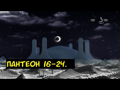 Видео: Попаданец в Пустого (Пантеон) 16-24 глав.