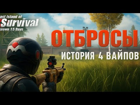 Видео: ОТБРОСЫ - ИСТОРИЯ 4 ВАЙПОВ ➤ Last Island of Survival #LIOS #rustmobile