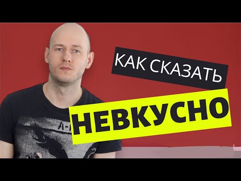 Видео: КАК СКАЗАТЬ ‘НЕВКУСНО’ по-английски