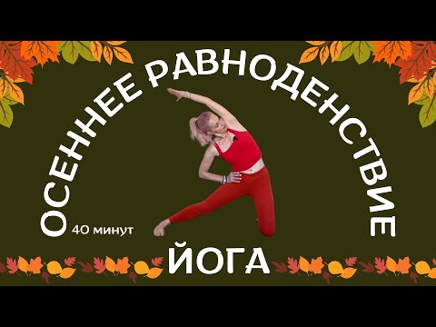 Видео: Осеннее равноденствие: Йога для обновления| Йога для баланса осенью| Йога для переходного периода|