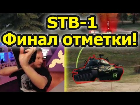 Видео: ОСТАЛОСЬ 5%! Финал Страданий на STB-1! Джов сжигает НЕРВЫ в РАНДОМЕ!