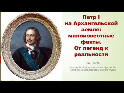 Видео: «Петр I на Архангельской земле: малоизвестные факты и события. От легенд к реальности».