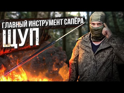 Видео: Главный инструмент сапёра - Щуп