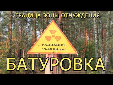 Видео: Граница зоны отчуждения. Деревня Батуровка. / The border of the exclusion zone. Baturovka