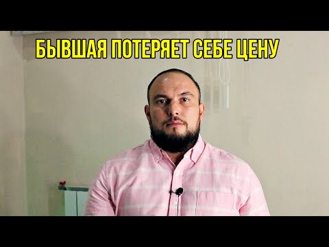 Видео: Бывшая потеряет себе цену. 