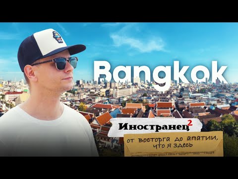 Видео: Авантюра затянулась? Больше года живу в Таиланде. В одиночку в Бангкоке