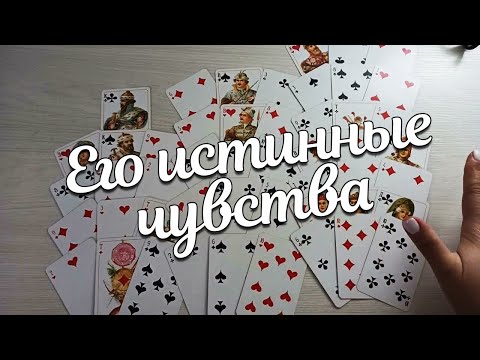Видео: Его Истинные Чувства? Играется с Вами? Почему Так Ведёт Себя?