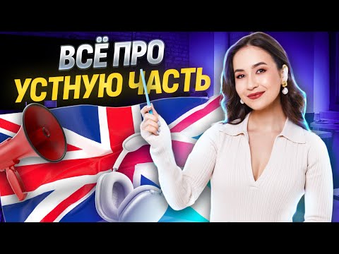 Видео: Все про устную часть на ОГЭ: какие будут темы и как готовиться | Английский ОГЭ Умскул