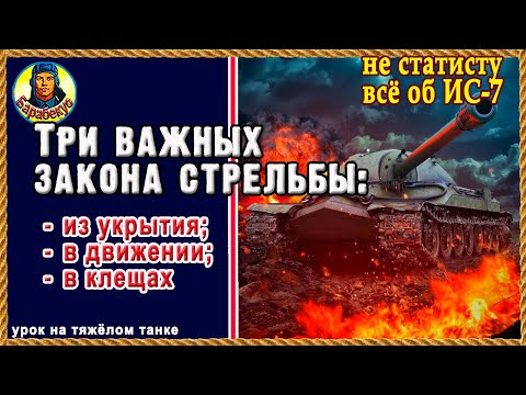 Видео: ПЛОХО ИГРАЕШЬ? Бери ИС-7 и побеждай. Простые приёмы. Будешь доволен. Мир танков