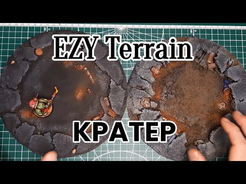 Видео: EZY Террейн. КРАТЕР