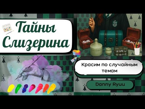 Видео: ТАЙНЫ СЛИЗЕРИНА. Рандомные темы и раскраски