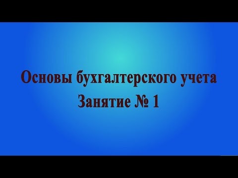 Видео: Занятие №1. Понятие активов и пассивов предприятия