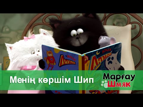 Видео: Марғау Шмяк - Бөлім 17.Менің көршім Шип - Мультфильмдер