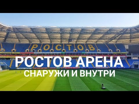 Видео: Ростов Арена снаружи и внутри