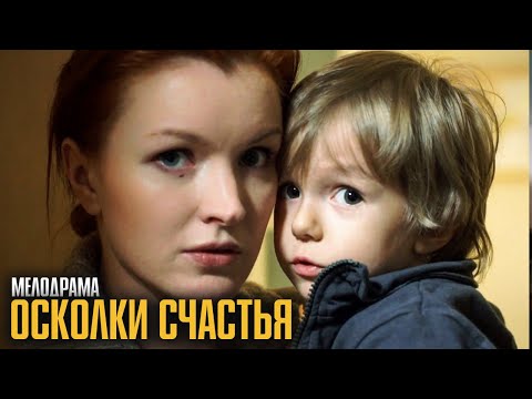 Видео: ТАКИЕ ФИЛЬМЫ НЕВОЗМОЖНО СМОТРЕТЬ БЕЗ СЛЁЗ! ЧЕТВЕРО ДЕТЕЙ, ГОРЕ И ЛЮБОВЬ! | Осколки счастья