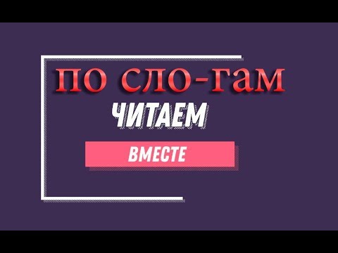 Видео: Учимся читать. Для маленьких. Как научить ребёнка читать