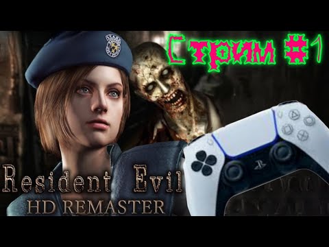 Видео: RESIDENT EVIL HD Remaster /Прохождение за Джилл Валентайн/ Стрим № 1