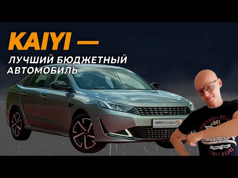 Видео: Kaiyi e5 - Честная оценка об Авто из Китая! Каи Е5 цена тест обзор 2024