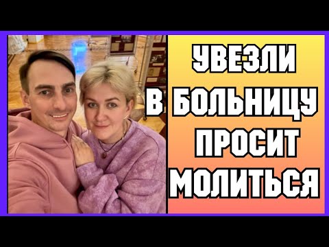 Видео: Деревенский дневник /Увезли в больницу /Просит молиться /Обзор /Леля Побируха /Ольга Быкова 