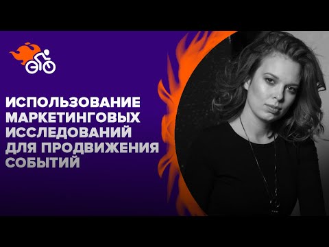 Видео: Использование маркетинговых исследований для продвижения событий
