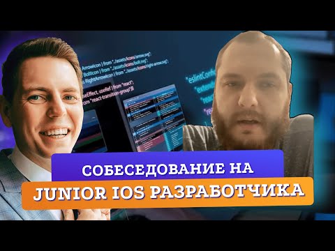 Видео: МОК Собеседование Junior iOS разработчик