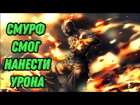 Видео: Смурф Дал импакт l Смурф нарезка l League of Legends l TAV