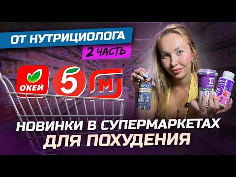 Видео: ЧТО КУПИТЬ, ЧТОБЫ ПОХУДЕТЬ В СУПЕРМАРКЕТАХ И МАГАЗИНАХ? Обсуждаем новинки. NEO,EXPONENTA,HYPER и др.