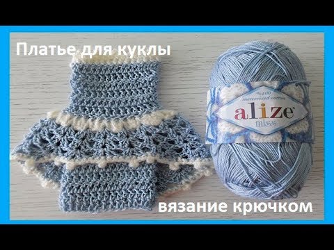 Видео: Платье для Барби, вязание крючком,crochet doll clothes (бэби № 79)