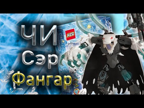 Видео: [ОБЗОР LEGO BIONICLE] KSZ CHI SIR FANGAR