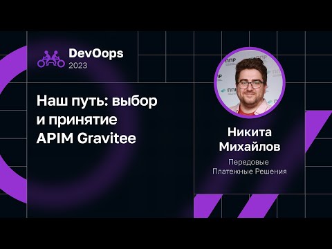Видео: Никита Михайлов — Наш путь: выбор и принятие APIM Gravitee