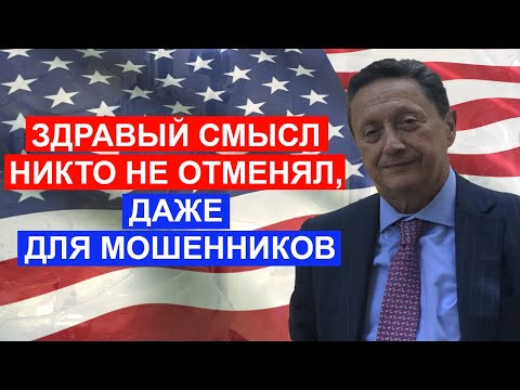Видео: 003 Здравый смысл никто не отменял, даже для мошенников | Борис Палант