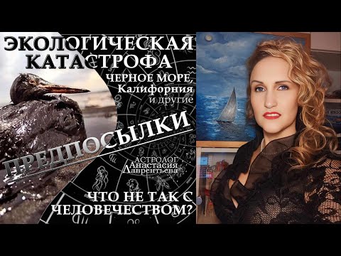 Видео: Экологические катастрофы 2024-2025. Астрологические предпосылки. Что не так с человечеством?