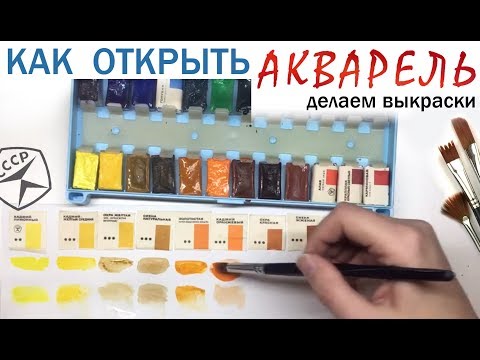 Видео: Выкраска! Открываем акварель|🎨АКВАРЕЛЬ | Сезон 1-3 | Обзор краски Ленинград