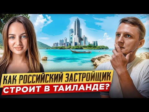 Видео: Почему Таиланд лучшее место для инвестиций в недвижимость?