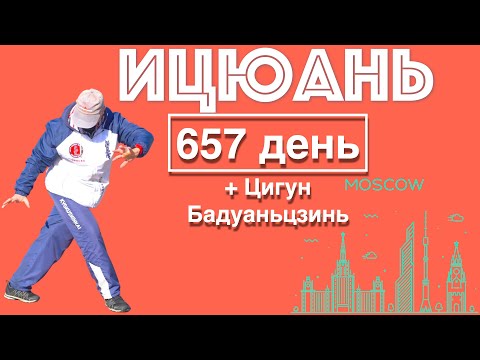Видео: Ицюань (657 день) Цигун Бадуаньцзинь / Тибао и Гоугуа Чжуан / Пифа Шили / Шень Гуй