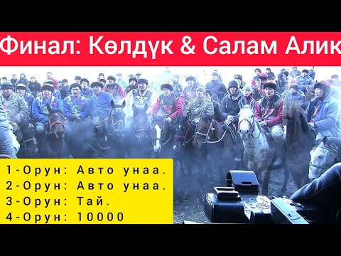 Видео: Финал: Көлдүк & Салам Алик. Өзгөн районунун кокбору боюнча чемпионаты.