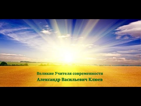 Видео: А.В. Клюев. Великие Учителя современности - Шри Ауробиндо. Смирение. Беседа 4/7