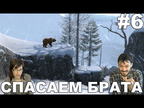 Видео: Cabelas Dangerous Hunts прохождение│СПАСАЕМ БРАТА│#6