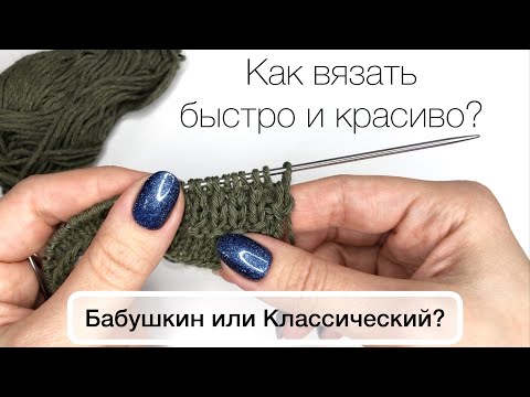 Видео: Как вязать БЫСТРО? Бабушкин или Классический способ? Чего НЕ надо делать?