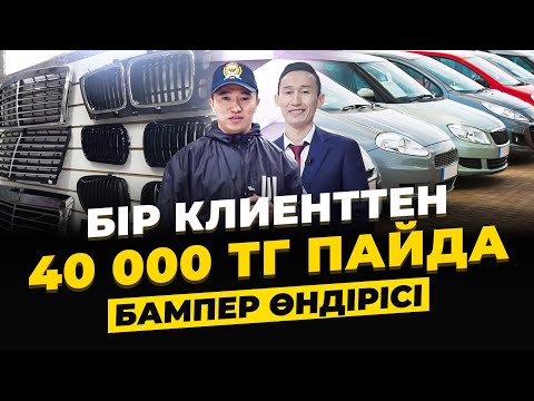 Видео: Бампер өндірісі. Бір клиенттен 40 000 тг пайда қалады!