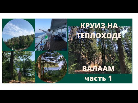 Видео: Круиз на теплоходе Нижний Новгород - СПБ. 2021 г. Остров Валаам. Часть 1.