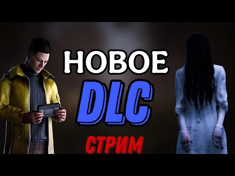 Видео: СТРИМ - Dead by Daylight