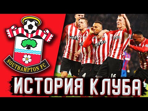Видео: ИСТОРИЯ САУТГЕМПТОНА | СВЯТОЙ ИНКУБАТОР ЗВЁЗД